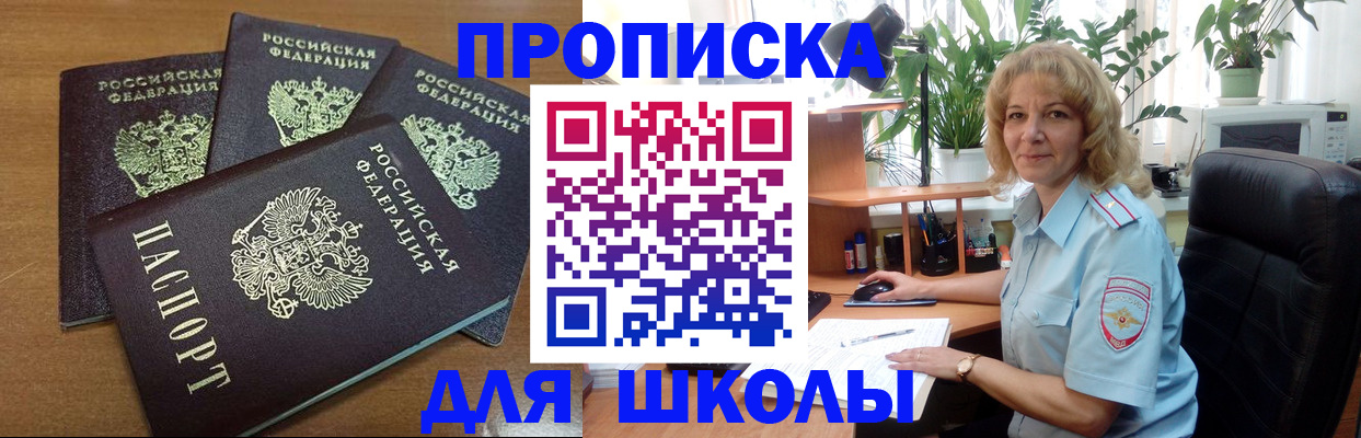 прописка для школы в Фрязино